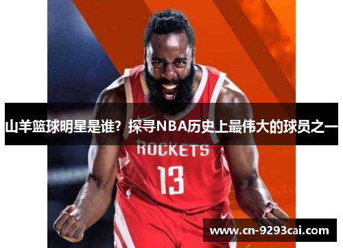 山羊篮球明星是谁？探寻NBA历史上最伟大的球员之一