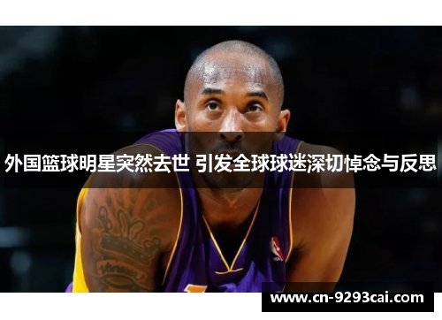 外国篮球明星突然去世 引发全球球迷深切悼念与反思