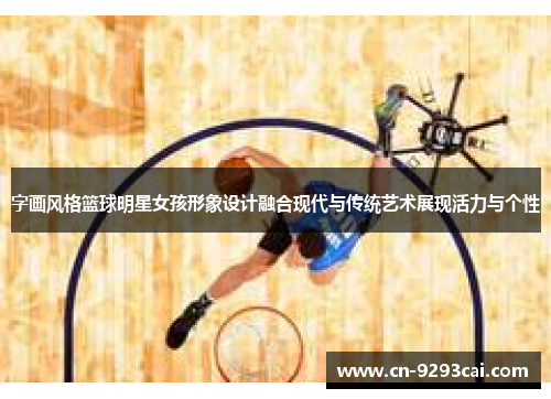 字画风格篮球明星女孩形象设计融合现代与传统艺术展现活力与个性