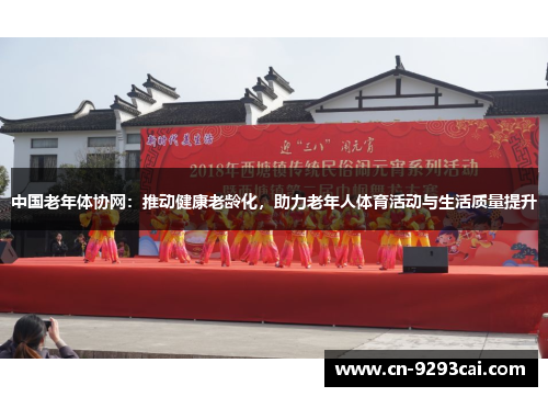中国老年体协网：推动健康老龄化，助力老年人体育活动与生活质量提升