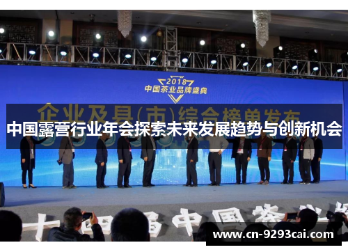 中国露营行业年会探索未来发展趋势与创新机会
