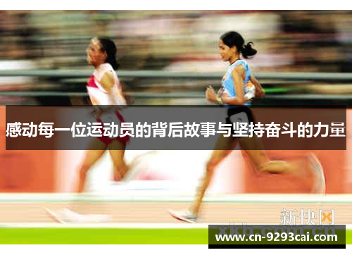 感动每一位运动员的背后故事与坚持奋斗的力量