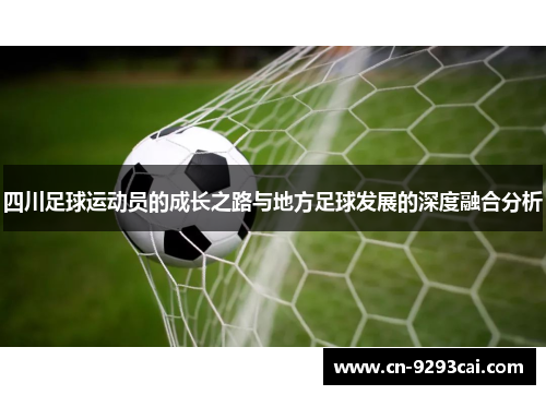 四川足球运动员的成长之路与地方足球发展的深度融合分析