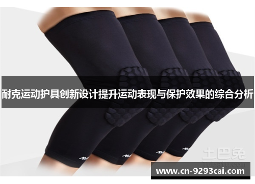 耐克运动护具创新设计提升运动表现与保护效果的综合分析