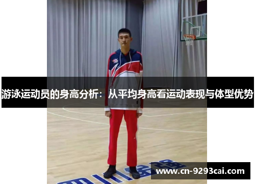 游泳运动员的身高分析：从平均身高看运动表现与体型优势