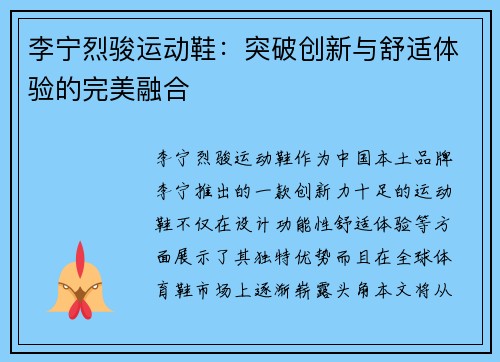 李宁烈骏运动鞋：突破创新与舒适体验的完美融合