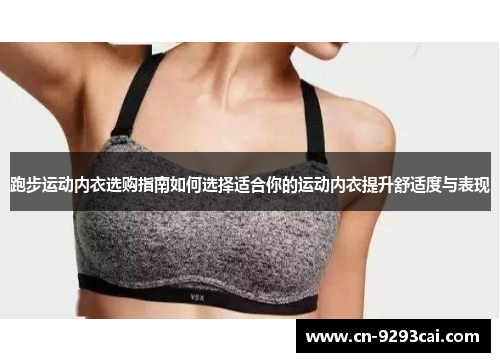 跑步运动内衣选购指南如何选择适合你的运动内衣提升舒适度与表现