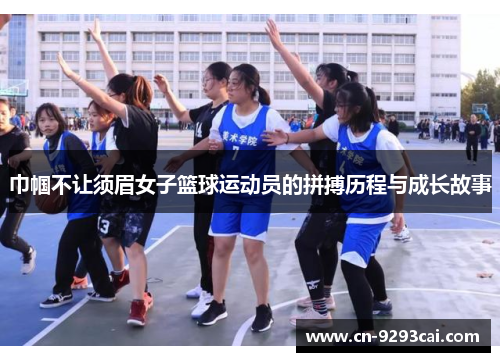 巾帼不让须眉女子篮球运动员的拼搏历程与成长故事