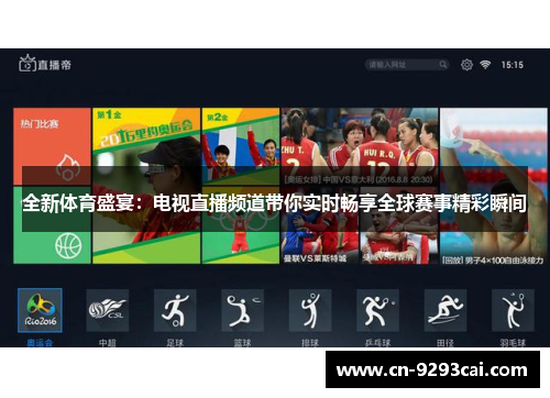 全新体育盛宴：电视直播频道带你实时畅享全球赛事精彩瞬间