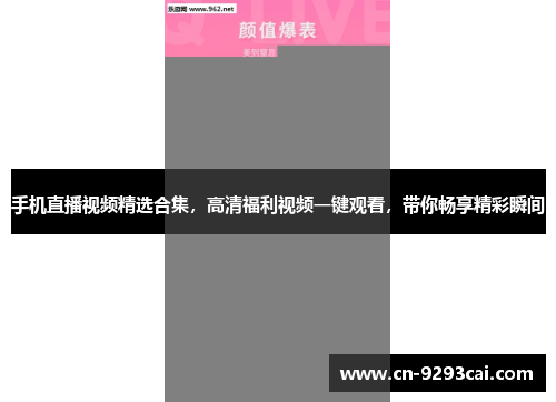 手机直播视频精选合集，高清福利视频一键观看，带你畅享精彩瞬间