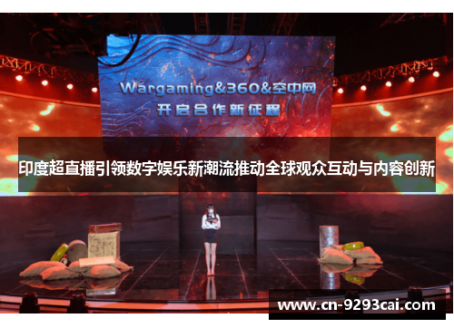 印度超直播引领数字娱乐新潮流推动全球观众互动与内容创新