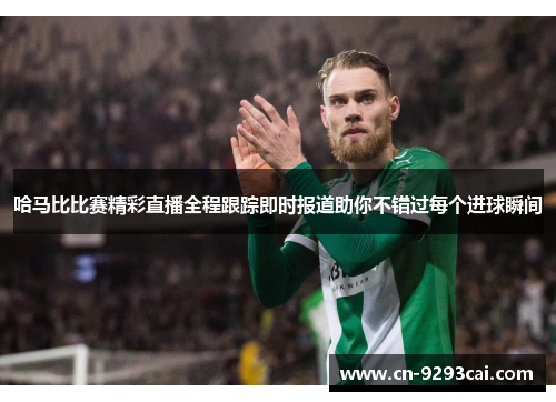 哈马比比赛精彩直播全程跟踪即时报道助你不错过每个进球瞬间