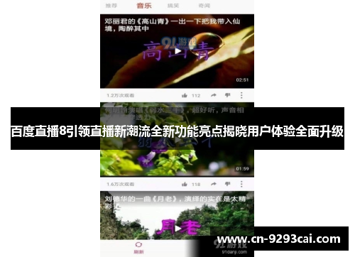 百度直播8引领直播新潮流全新功能亮点揭晓用户体验全面升级