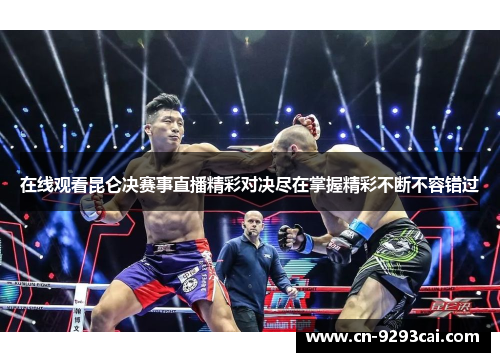 在线观看昆仑决赛事直播精彩对决尽在掌握精彩不断不容错过