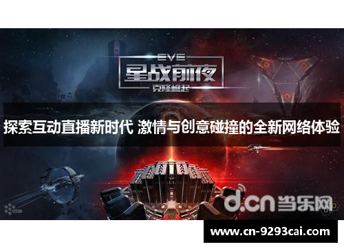 探索互动直播新时代 激情与创意碰撞的全新网络体验