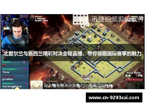 北爱尔兰与新西兰精彩对决全程直播，带你领略国际赛事的魅力
