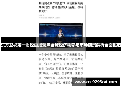 东方卫视第一财经直播聚焦全球经济动态与市场前景解析全面报道