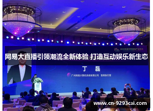 网易大直播引领潮流全新体验 打造互动娱乐新生态