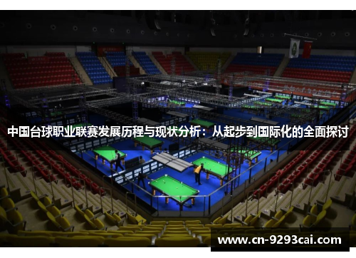 中国台球职业联赛发展历程与现状分析：从起步到国际化的全面探讨