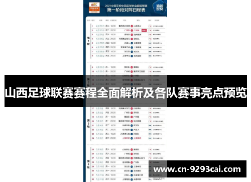 山西足球联赛赛程全面解析及各队赛事亮点预览