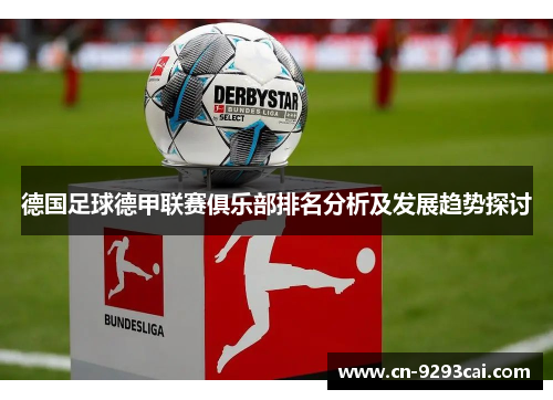 德国足球德甲联赛俱乐部排名分析及发展趋势探讨