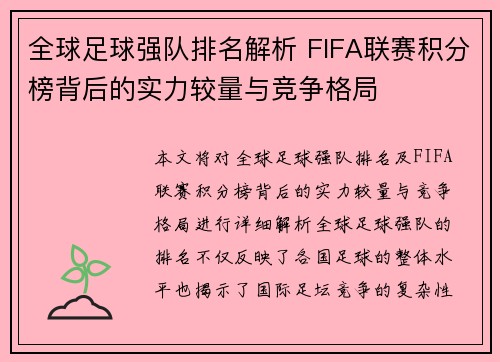 全球足球强队排名解析 FIFA联赛积分榜背后的实力较量与竞争格局