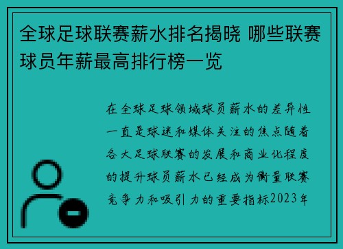 全球足球联赛薪水排名揭晓 哪些联赛球员年薪最高排行榜一览