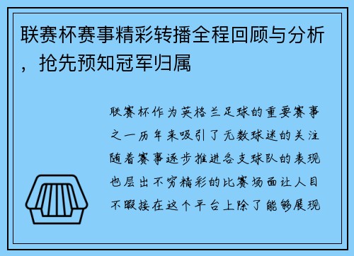 联赛杯赛事精彩转播全程回顾与分析，抢先预知冠军归属
