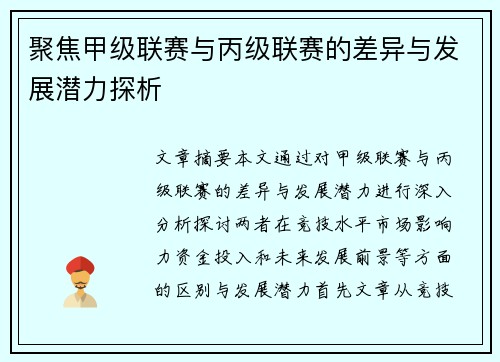 聚焦甲级联赛与丙级联赛的差异与发展潜力探析