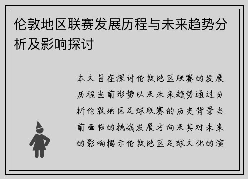 伦敦地区联赛发展历程与未来趋势分析及影响探讨