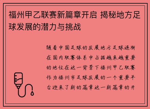 福州甲乙联赛新篇章开启 揭秘地方足球发展的潜力与挑战