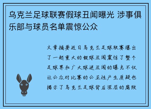 乌克兰足球联赛假球丑闻曝光 涉事俱乐部与球员名单震惊公众