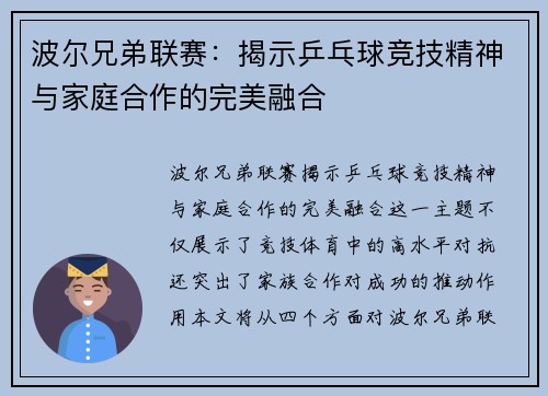 波尔兄弟联赛：揭示乒乓球竞技精神与家庭合作的完美融合