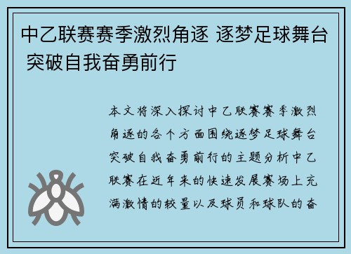中乙联赛赛季激烈角逐 逐梦足球舞台 突破自我奋勇前行