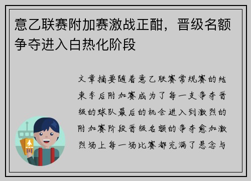 意乙联赛附加赛激战正酣，晋级名额争夺进入白热化阶段