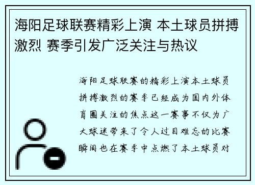 海阳足球联赛精彩上演 本土球员拼搏激烈 赛季引发广泛关注与热议