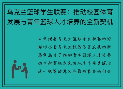 乌克兰篮球学生联赛：推动校园体育发展与青年篮球人才培养的全新契机