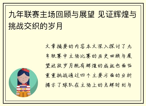九年联赛主场回顾与展望 见证辉煌与挑战交织的岁月