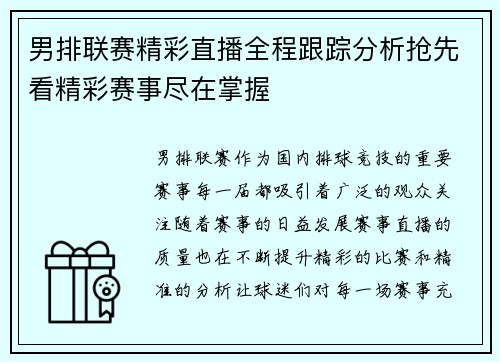 男排联赛精彩直播全程跟踪分析抢先看精彩赛事尽在掌握