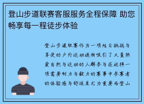 登山步道联赛客服服务全程保障 助您畅享每一程徒步体验