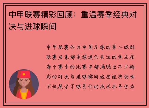 中甲联赛精彩回顾：重温赛季经典对决与进球瞬间