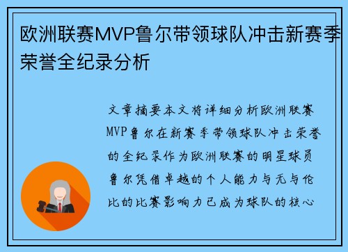 欧洲联赛MVP鲁尔带领球队冲击新赛季荣誉全纪录分析