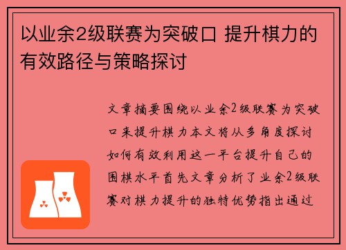 以业余2级联赛为突破口 提升棋力的有效路径与策略探讨