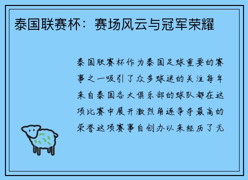 泰国联赛杯：赛场风云与冠军荣耀