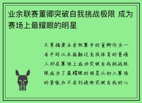业余联赛董卿突破自我挑战极限 成为赛场上最耀眼的明星