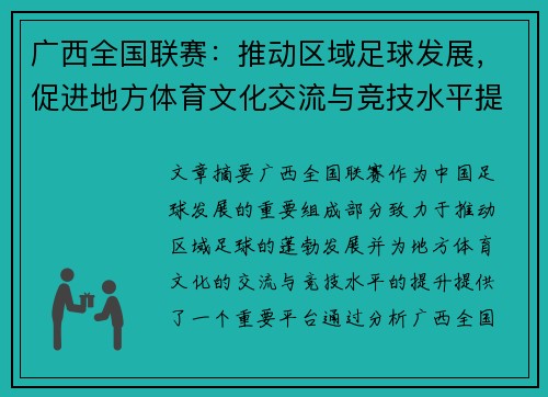 广西全国联赛：推动区域足球发展，促进地方体育文化交流与竞技水平提升