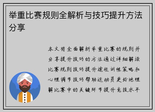 举重比赛规则全解析与技巧提升方法分享
