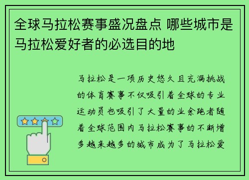 全球马拉松赛事盛况盘点 哪些城市是马拉松爱好者的必选目的地