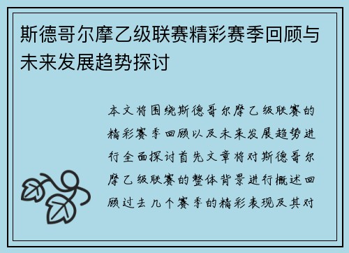 斯德哥尔摩乙级联赛精彩赛季回顾与未来发展趋势探讨