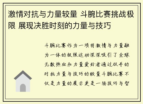 激情对抗与力量较量 斗腕比赛挑战极限 展现决胜时刻的力量与技巧